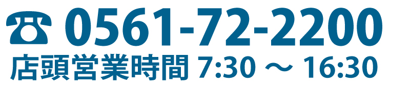 スズマサ建材店　TEL：0561-72-2200